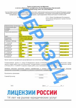 Образец заявки Георгиевск Сертификат РПО